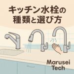 キッチン水栓種類と選び方