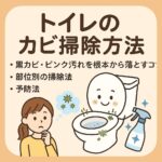 トイレカビ掃除方法