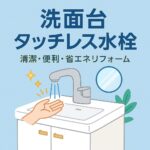 洗面台タッチレス水栓