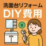 洗面台リフォームDIY費用