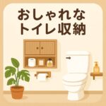 おしゃれなトイレ収納