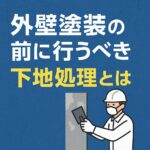 外壁塗装の前に行うべき下地処理とは