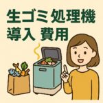 生ごみ処理機導入