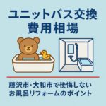 ユニットバス交換費用　相場