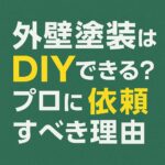 外壁塗装はDIYできる？プロに依頼すべき理由