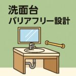 洗面台バリアフリー設計