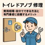 トイレドアノブ修理