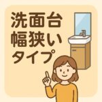 洗面台狭いタイプ