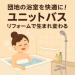 団地ユニットバス