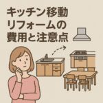 キッチン移動リフォームの費用と注意点