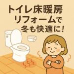トイレ床暖房リフォーム