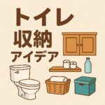 トイレ収納アイデア