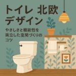 トイレ北欧デザイン