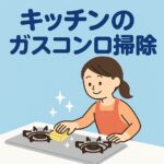 キッチンガスコンロ掃除