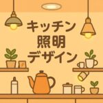 キッチン照明