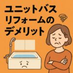 ユニットバスリフォームのデメリット