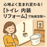 トイレ内装リフォーム