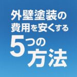 外壁塗装の費用を安くする5つの方法