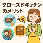 クローズドキッチンメリット