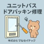ユニットバス　ドアパッキン修理