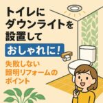 トイレにダウンライトを設置しておしゃれに
