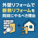 外壁リフォームで断熱リフォームを同時にやるべき理由