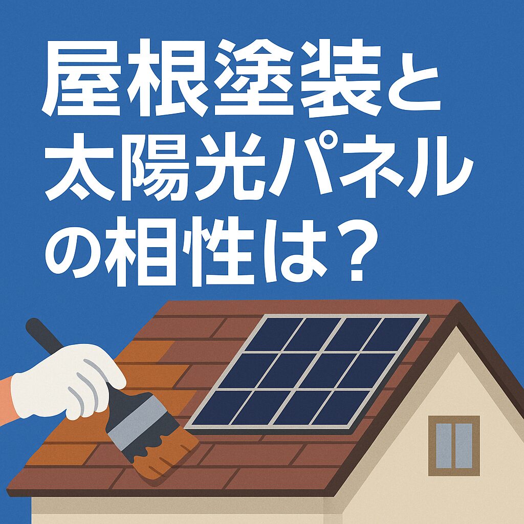屋根塗装と太陽光パネルの相性は？｜大和市・藤沢市のリフォーム専門解説