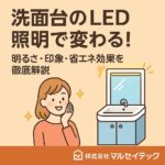 洗面台LEDで変わる