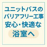 ユニットバスバリアフリー工事