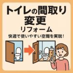 トイレ間取り変更