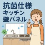 抗菌仕様のキッチンパネル
