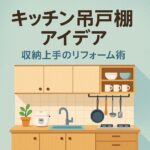 キッチン吊戸棚アイデア