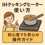 IH　クッキングヒーターの使い方