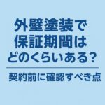 外壁塗装で保証期間はどのくらいある？