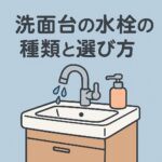 洗面台の水栓の種類と選び方
