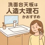 洗面台天板は人工大理石がおすすめ