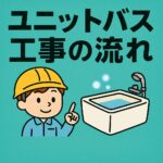 ユニットバス工事流れ