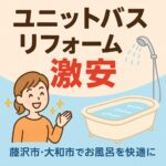 ユニットバスリフォーム激安