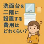 洗面台を2階に設置する費用
