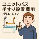 ユニットバス手すり設置費用
