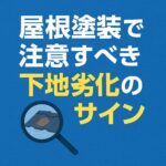 屋根塗装で注意すべき下地劣化のサイン