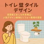 トイレタイル壁デザイン