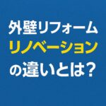 外壁リフォーム リノベーションとの違いとは？