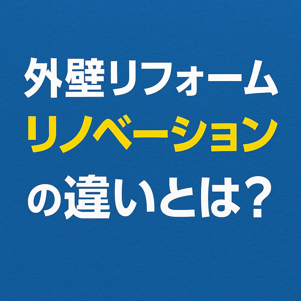 外壁リフォームとリノベーションの違いとは?