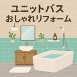ユニットバスおしゃれリフォーム