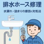 洗面台ホース修理