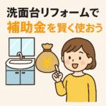 洗面台リフォームで補助金