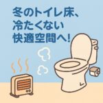 冬のトイレ床つめたくない