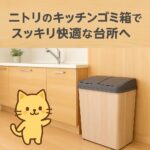 ニトリキッチンゴミ箱快適台所