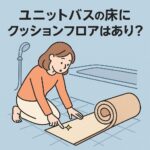 ユニットバス床クッションフロア